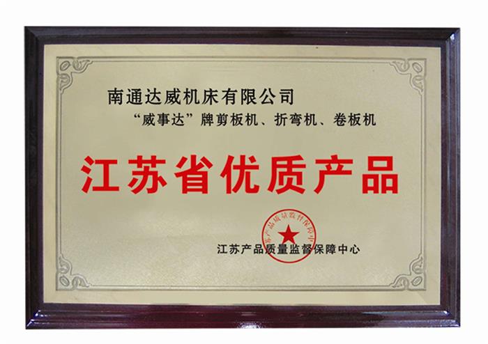 江蘇省優(yōu)質(zhì)產(chǎn)品